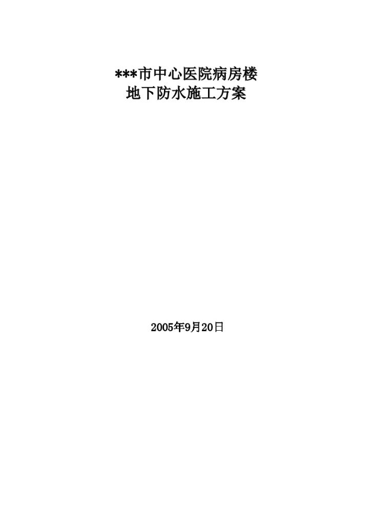 内蒙古某医院病房楼工程地下防水施工方案Word-图一