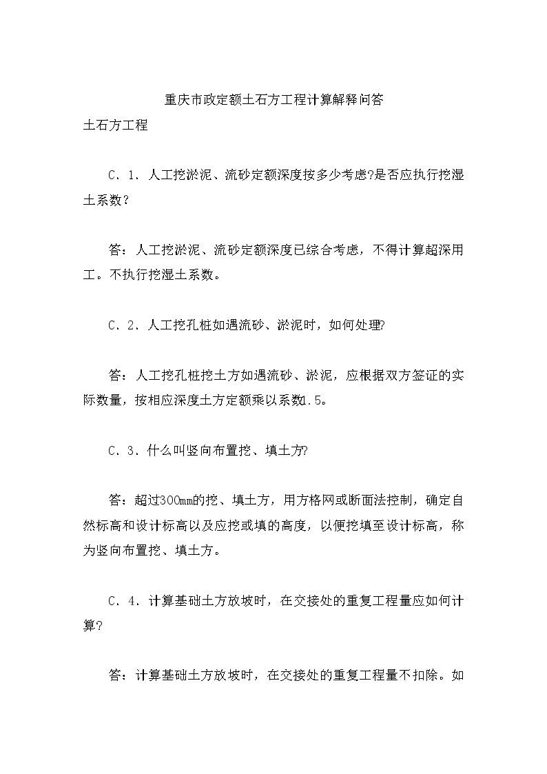 重庆市政定额土石方工程计算解释问答