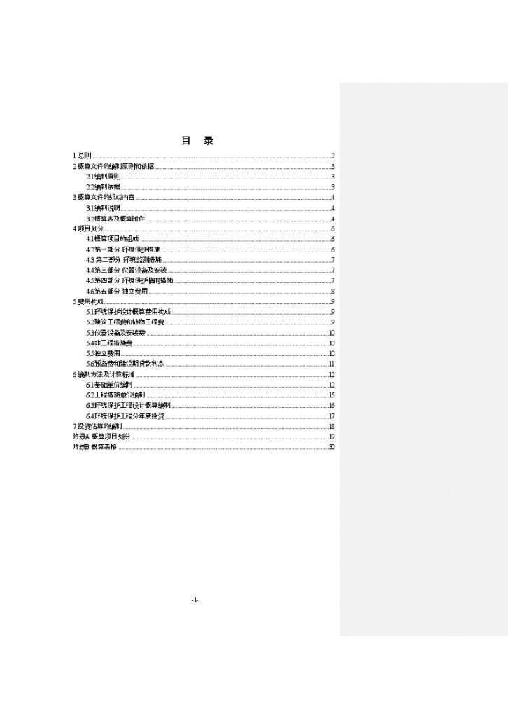环境保护设计概（估）算编制规程-图二