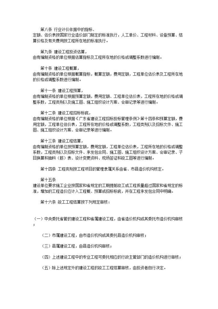 广东省建设工程造价管理规定-图二