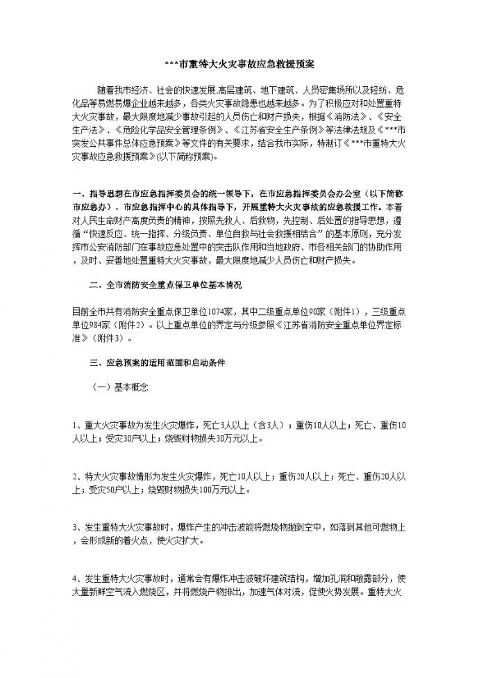 张家港市重特大火灾事故应急救援预案_图1