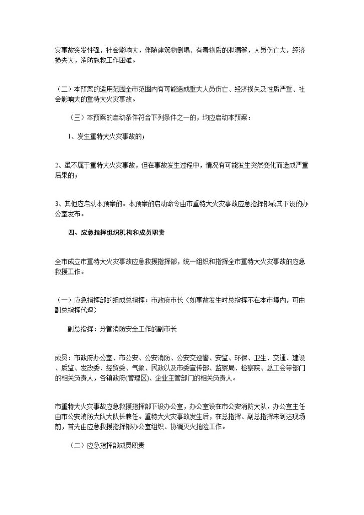 张家港市重特大火灾事故应急救援预案-图二