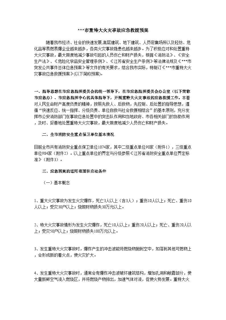 张家港市重特大火灾事故应急救援预案