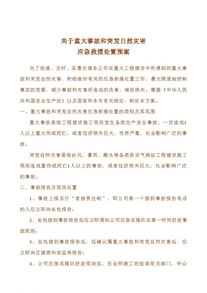上海市某工程关于重大事故和突发自然灾害应急救援处置预案_图1