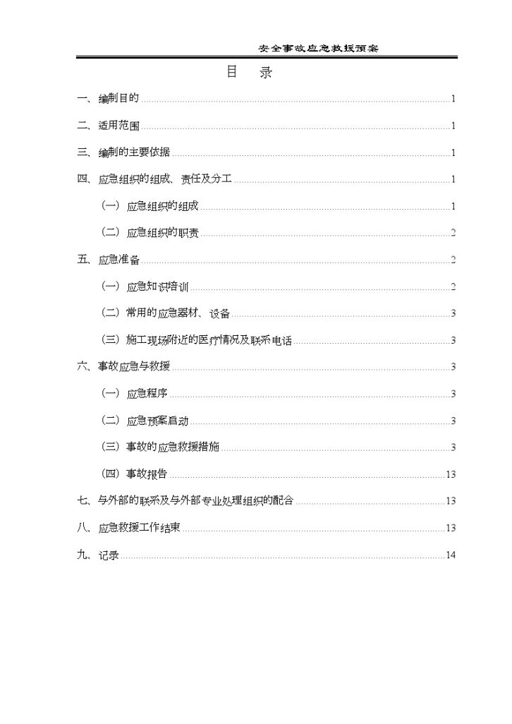 北京某工程安全事故应急救援预案-图一