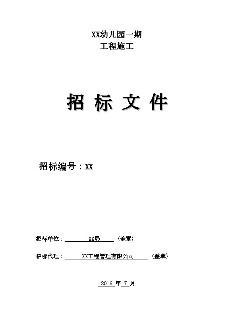 [内蒙古]2016年幼儿园建设工程施工招标文件及工程量清单控制价