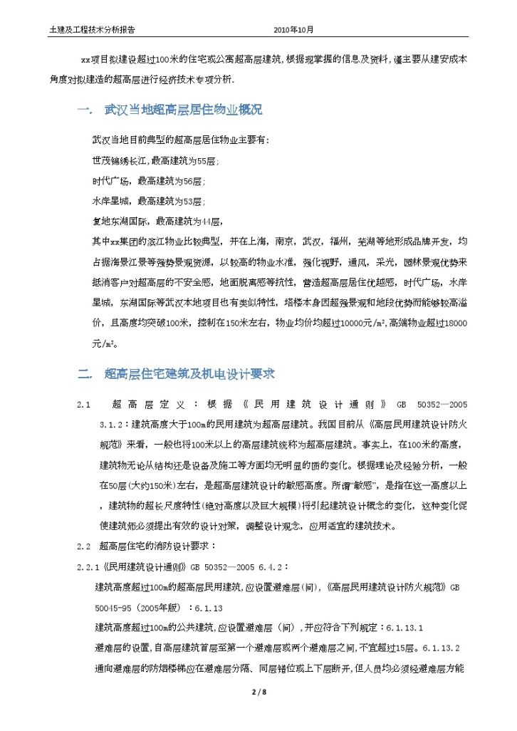 武汉超高层建筑建安成本经济技术分析专项报告-图二