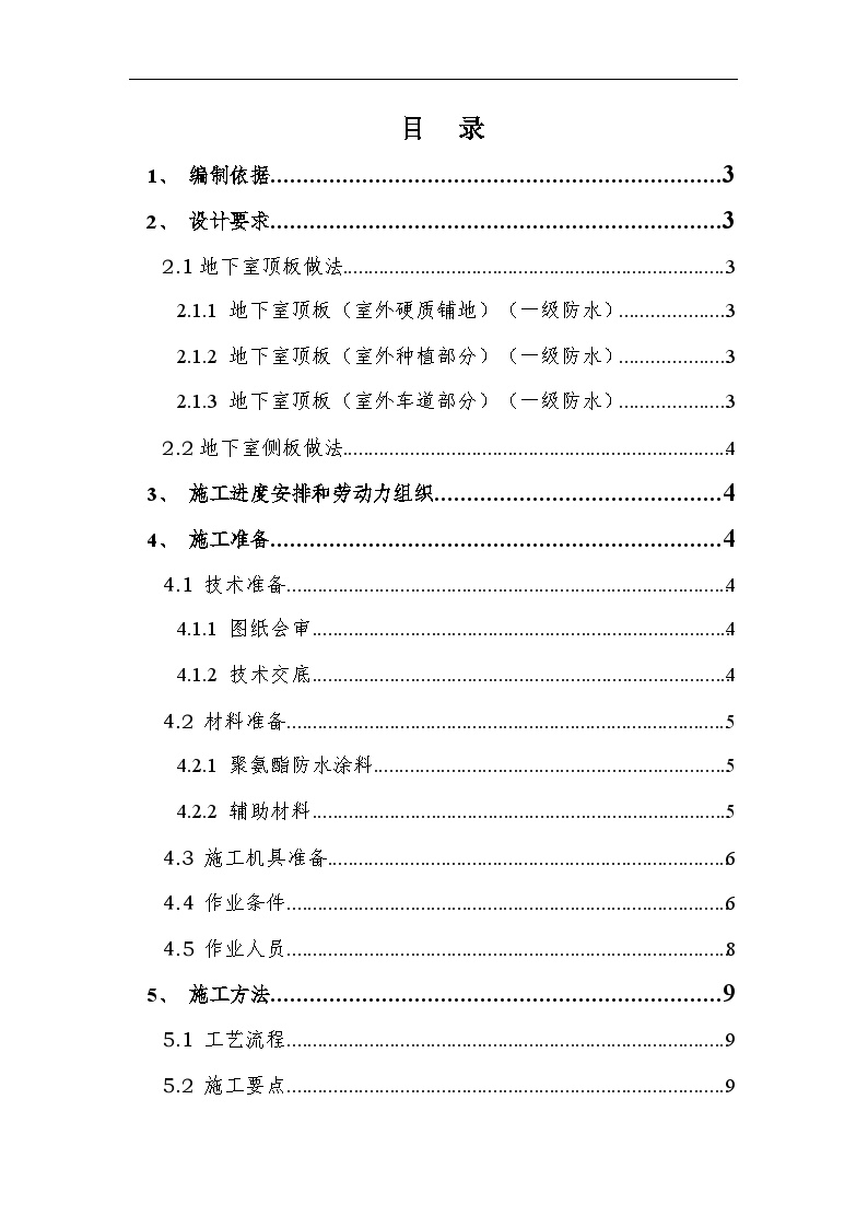 广东某项目地下室防水施工方案（聚氨酯防水涂料）_Word