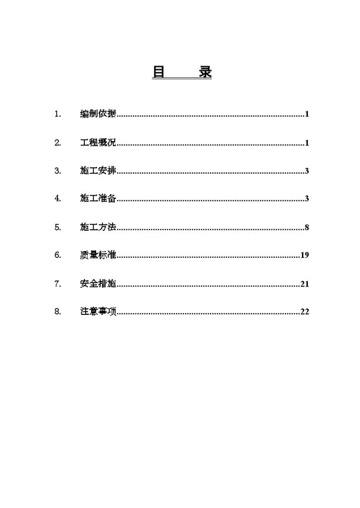 北京某工程地下工程SBS卷材防水施工方案Word-图一