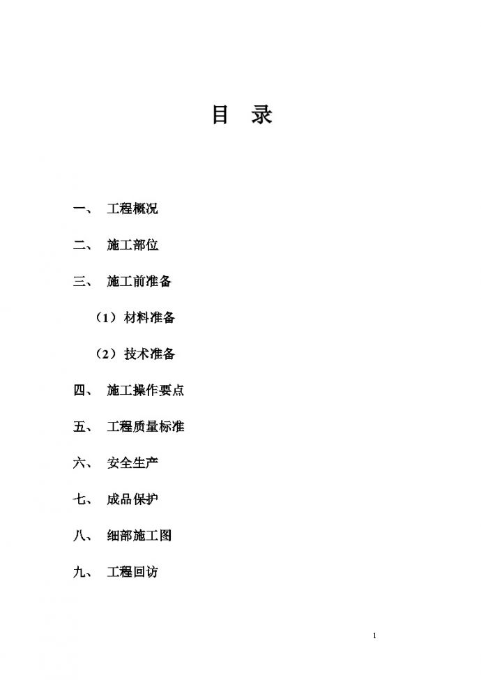 北京某住宅工程防水施工方案（屋面SBS卷材）Word_图1