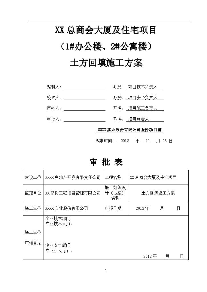 [内蒙古]高层商业办公楼土方回填施工方案（附图片说明）Word格式-图一