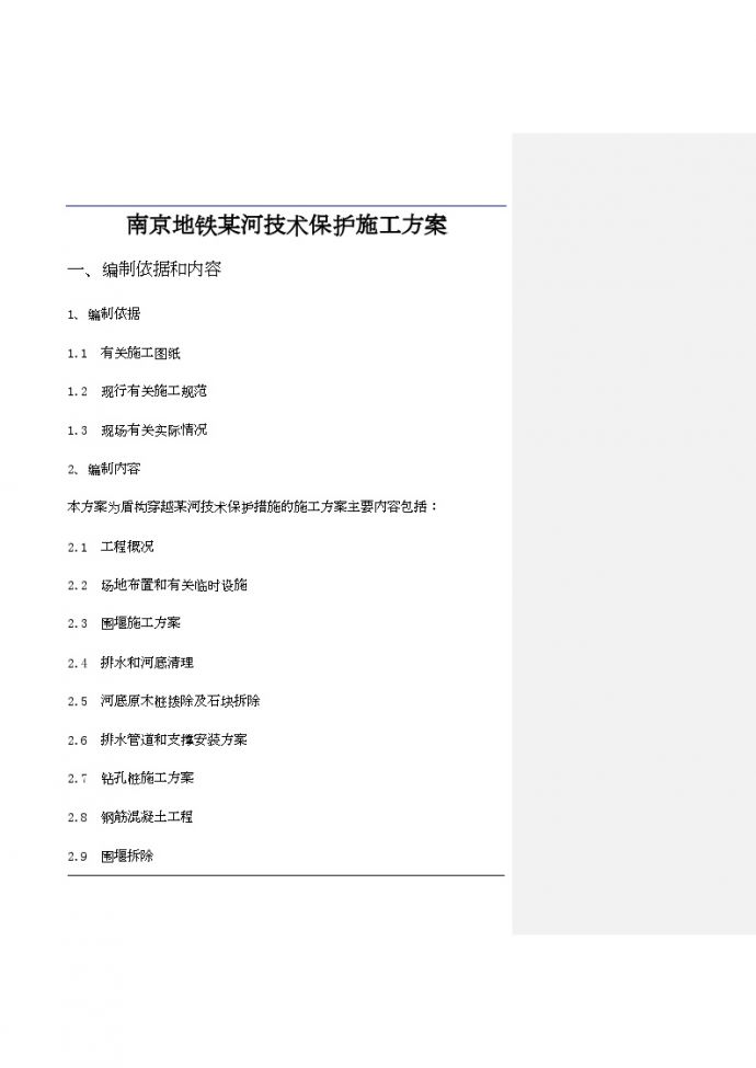 南京地铁某河技术保护施工方案_图1
