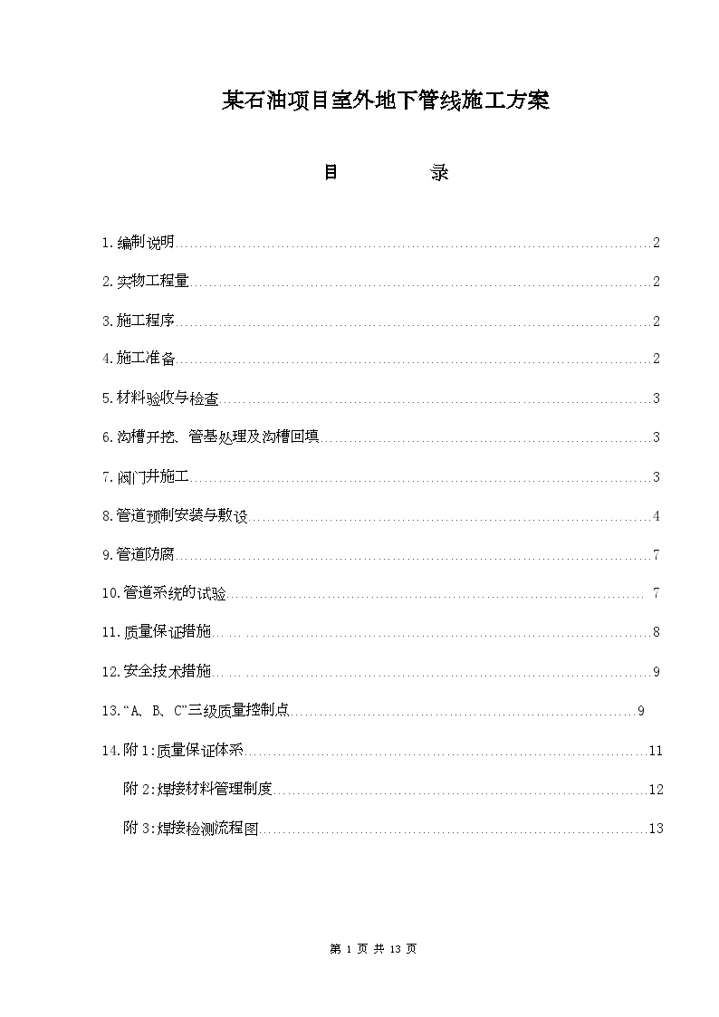 某石油项目室外地下管线施工方案