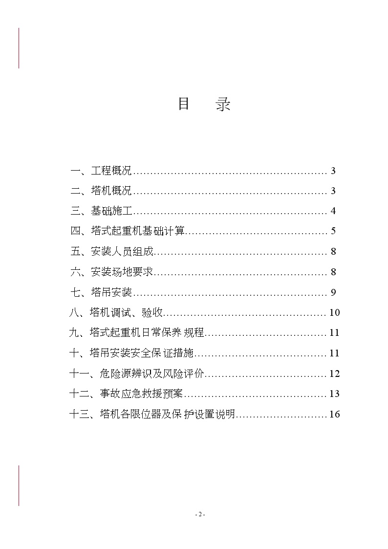 广西壮族自治区某高层办公楼塔吊安装方案-图二