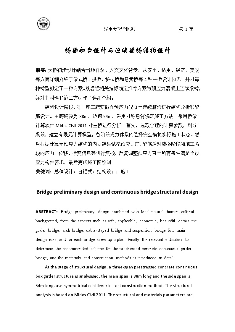 桥梁初步设计与连续梁桥结构设计-图一