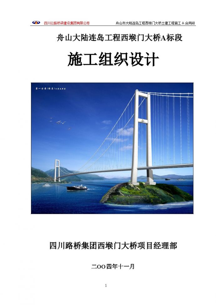 桥梁工程施工组织设计（结构方案完整）_图1
