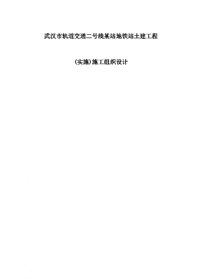 [武汉]轨道交通二号线地铁站土建工程(实施)施工组织设计(343页)_图1