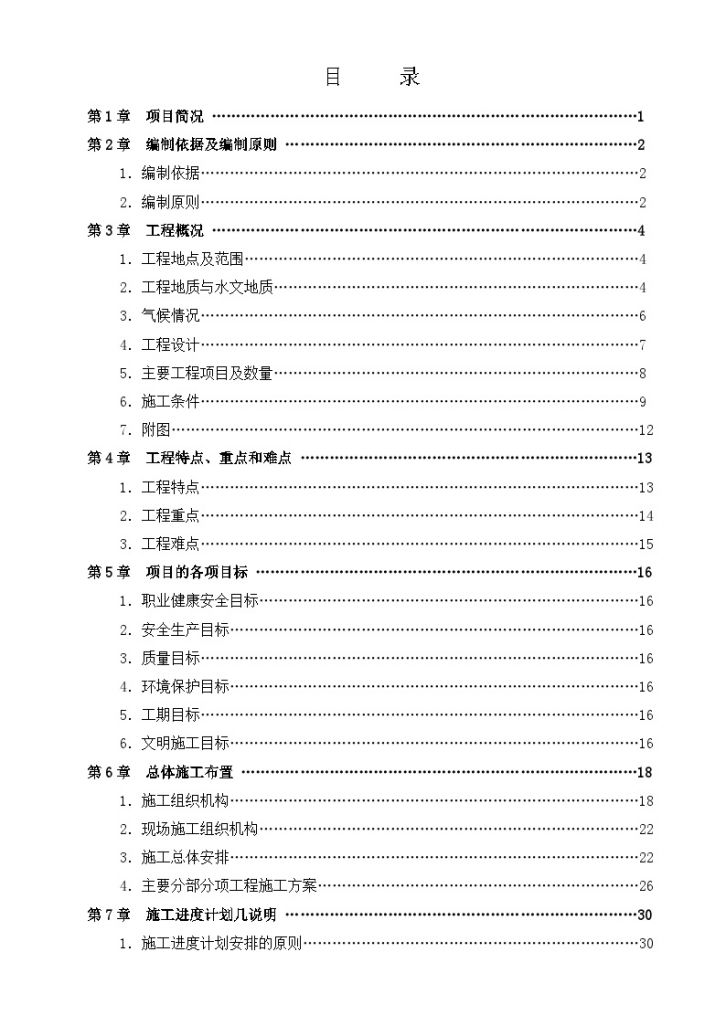 [武汉]轨道交通二号线地铁站土建工程(实施)施工组织设计(343页)-图二