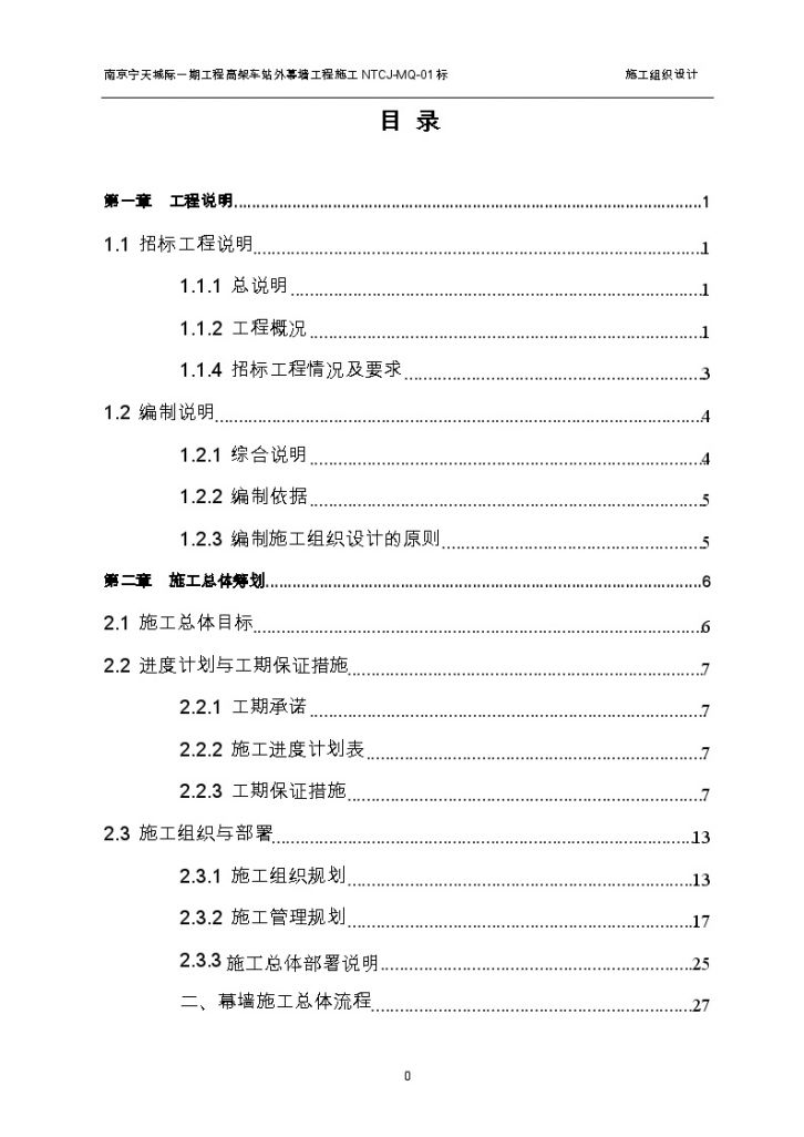 南京地下铁路施工组织设计（155页）-图一