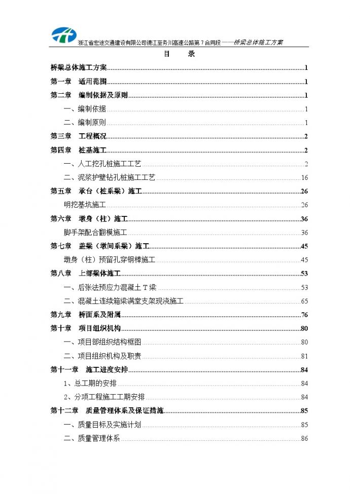 【贵州】桥梁总体施工方案（109页）_图1