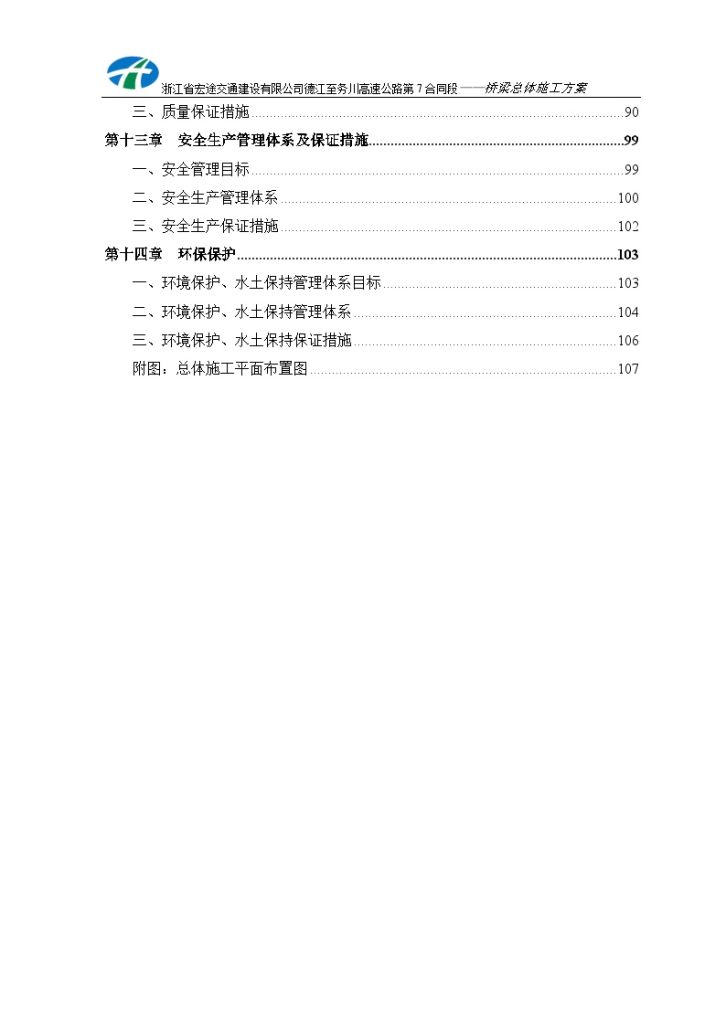 【贵州】桥梁总体施工方案（109页）-图二