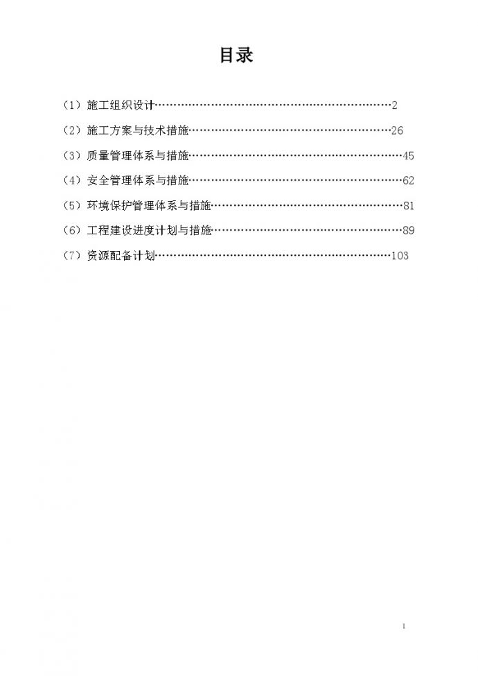 [广东]河道治理工程施工组织设计（120余页）_图1