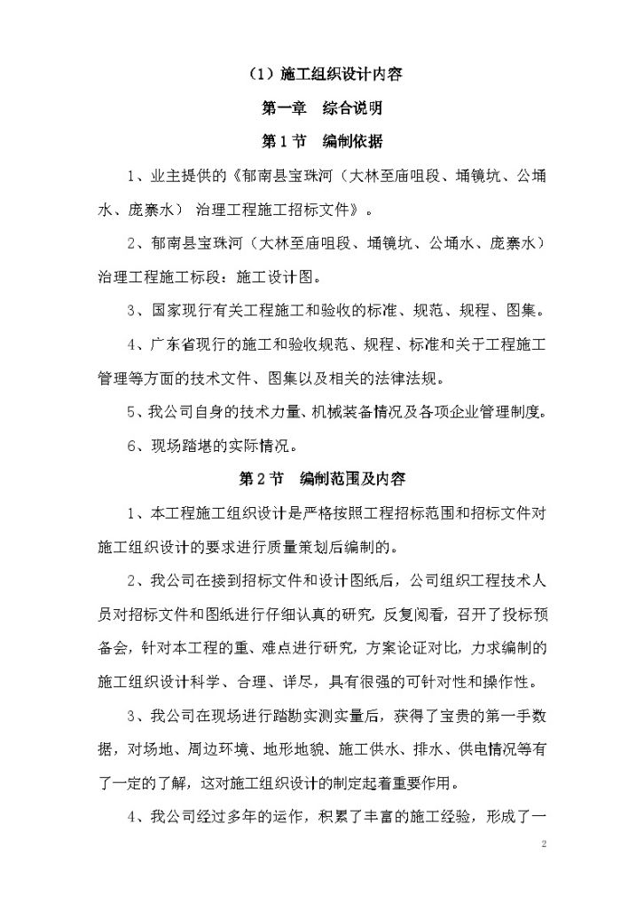 [广东]河道治理工程施工组织设计（120余页）-图二