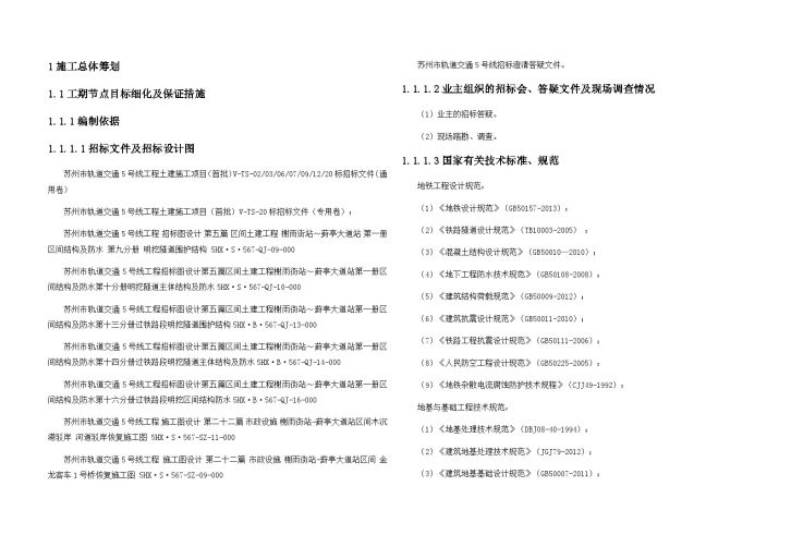 苏州市轨道交通工程土建项目施工组织设计-图一