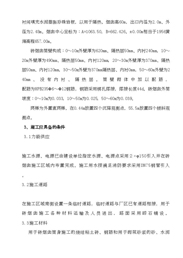 内蒙古某锅炉房砖烟囱筒壁工程施工方案-图二