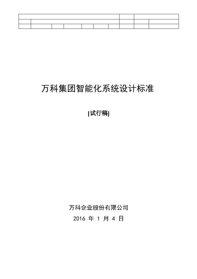 [万科集团]建筑电气智能化系统成功案例_图1