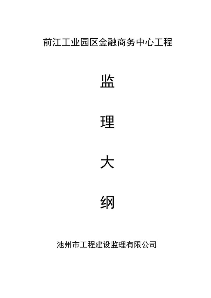 前江工业园区金融商务中心工程监理大纲（共86页）-图一