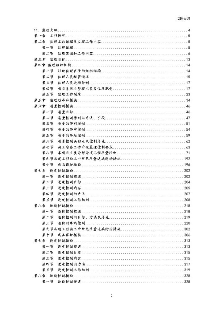 [四川]科研试验大楼工程监理大纲（600余页）-图一