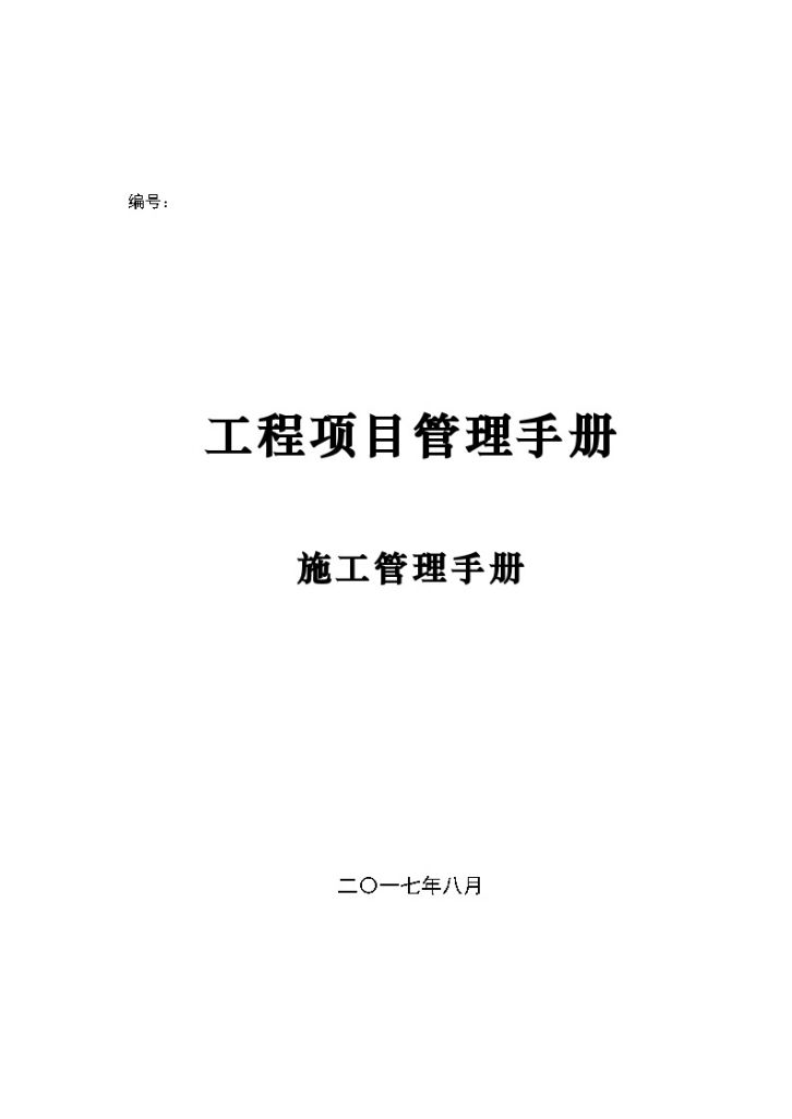 幕墙工程施工项目管理手册（108页）-图一