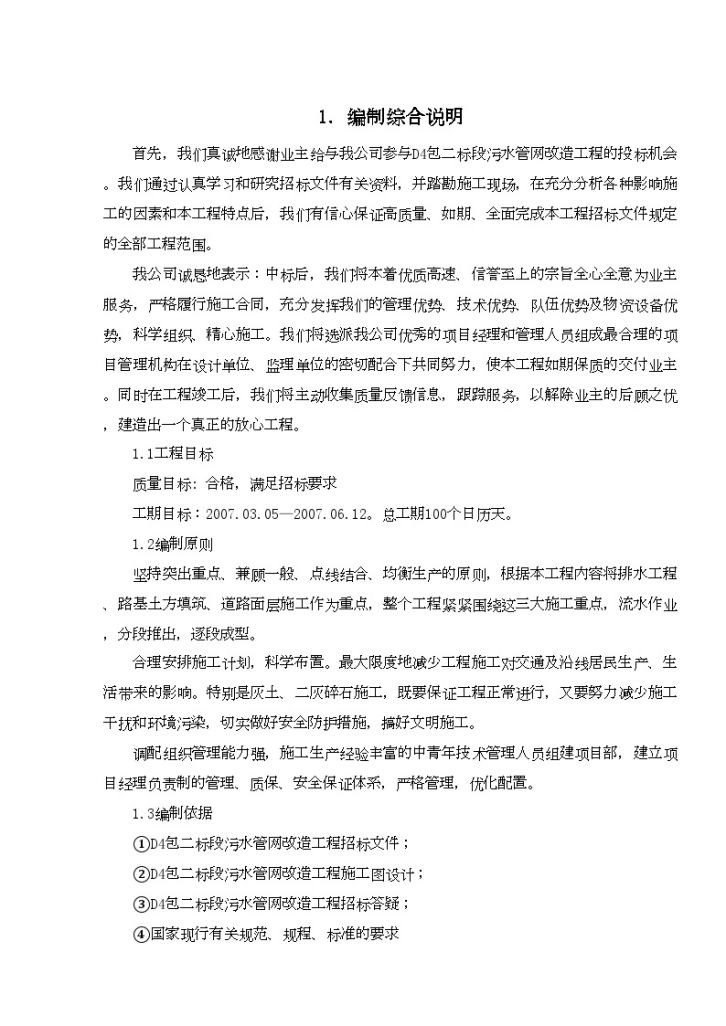 江苏省某污水管网改造工程施工组织设计-图一