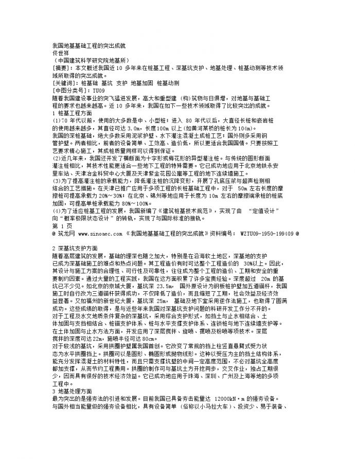 我国地基基础工程的突出成就_图1