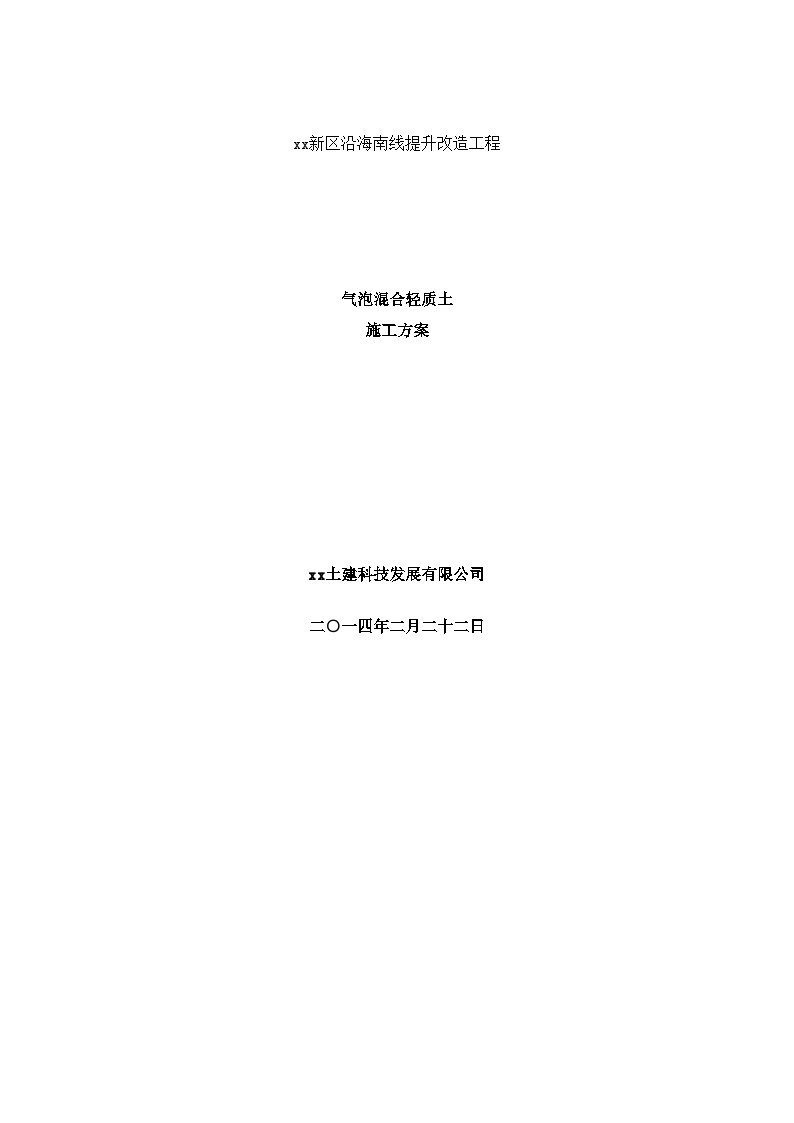 [方案]某工程软土地基现浇气泡混合轻质土换填施工方案（设计详细）