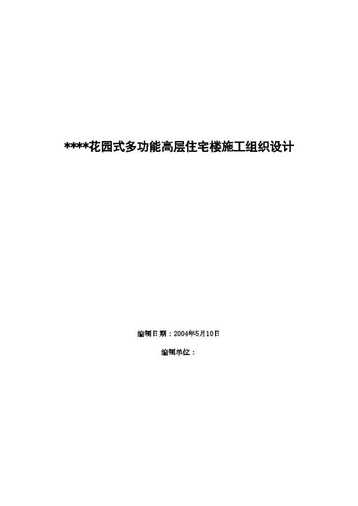 武汉某多功能高层住宅楼施工组织设计-图一