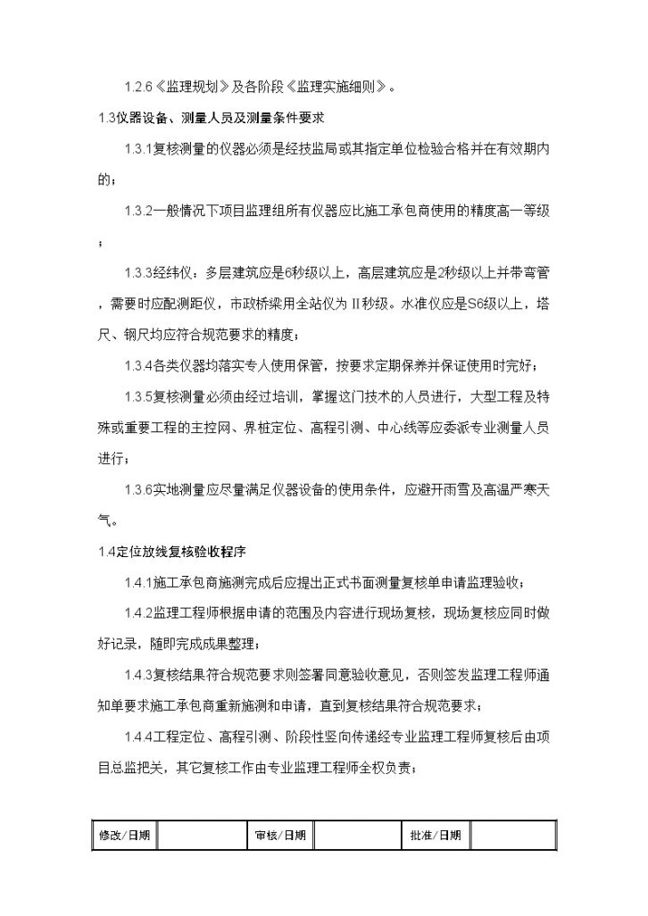 [上海]监理工作标准化指导书（工程检测验收作业）-图二