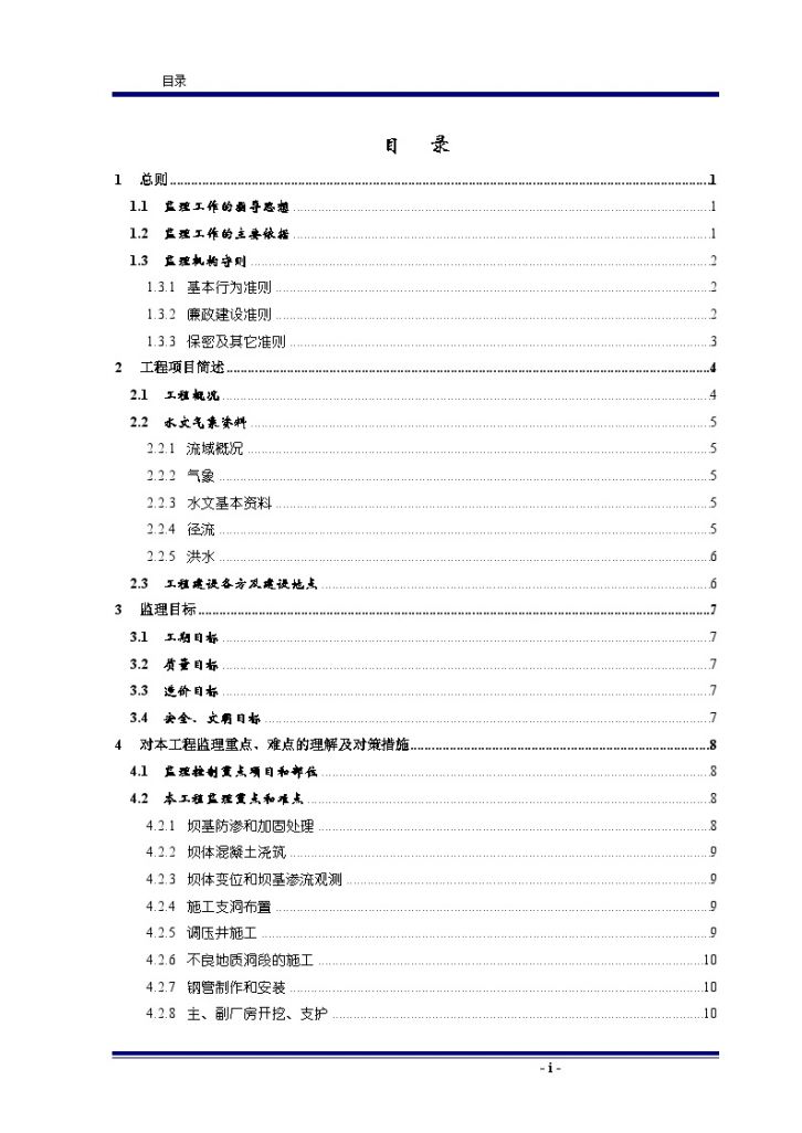 [四川]水电站工程监理大纲（详细、附图、123页）-图二