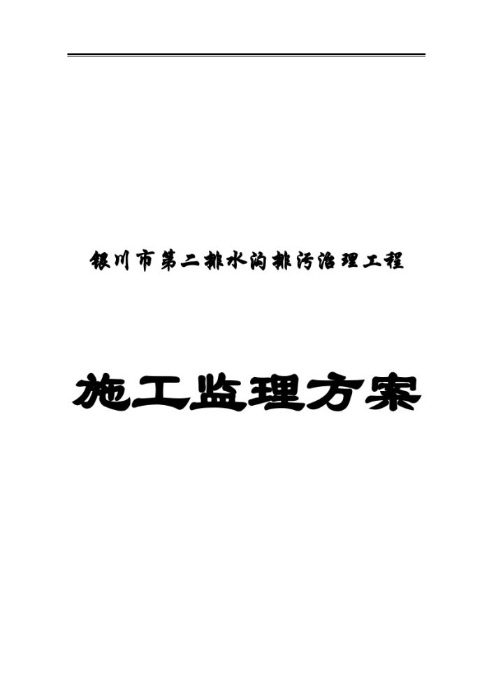 [银川]市政排水排污工程监理大纲（222页 工序详细）_图1