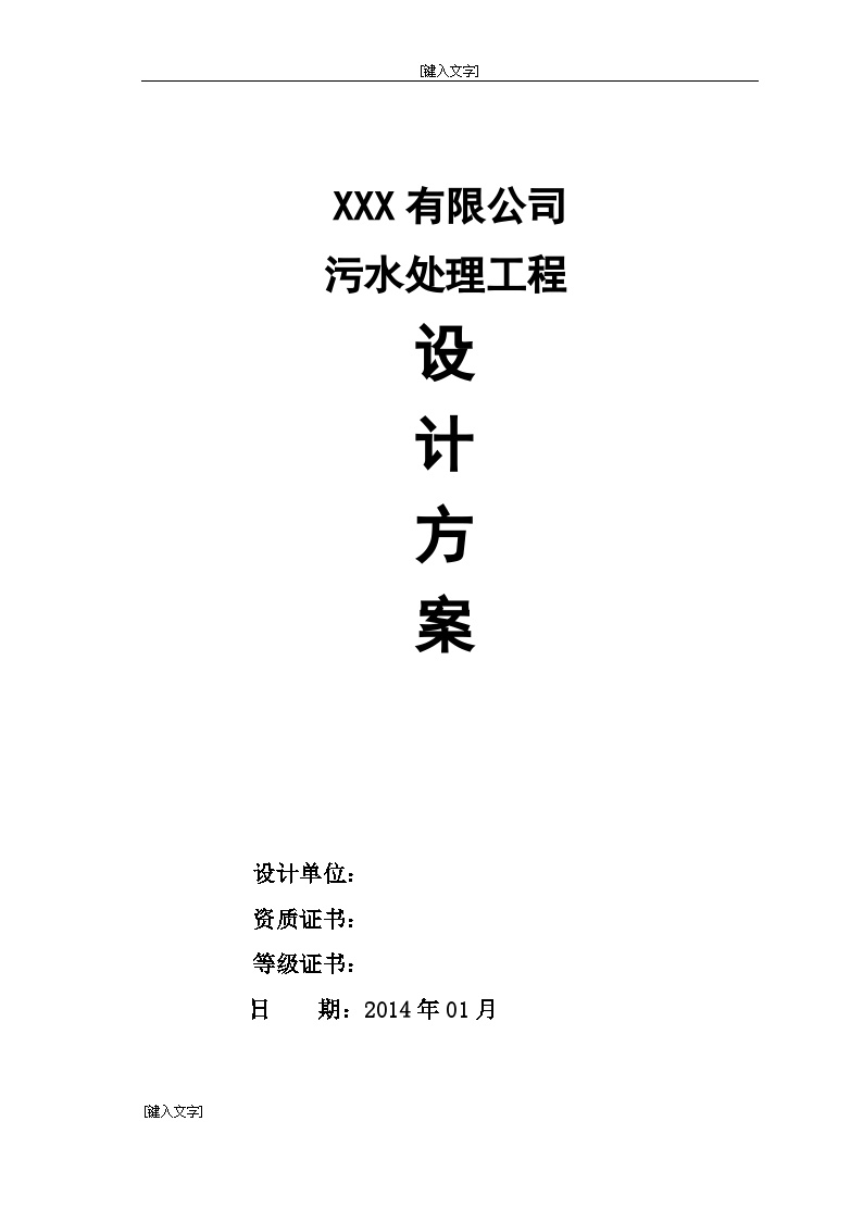 四川公司企业污水处理工程设计方案（含计算书）