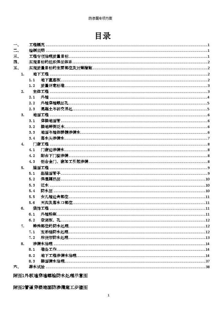 [广东]商住楼工程防渗漏专项施工方案（抹面堵漏法、注浆堵漏法）-图一