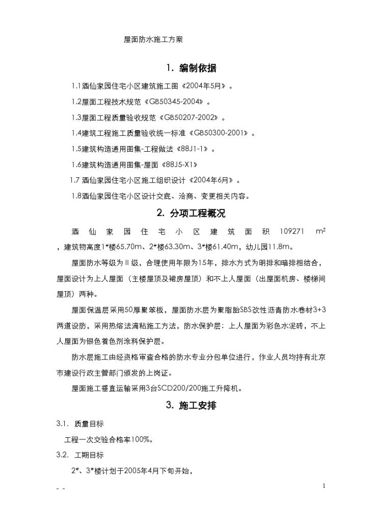 [北京]住宅小区屋面SBS改性沥青防水卷材施工方案-图二