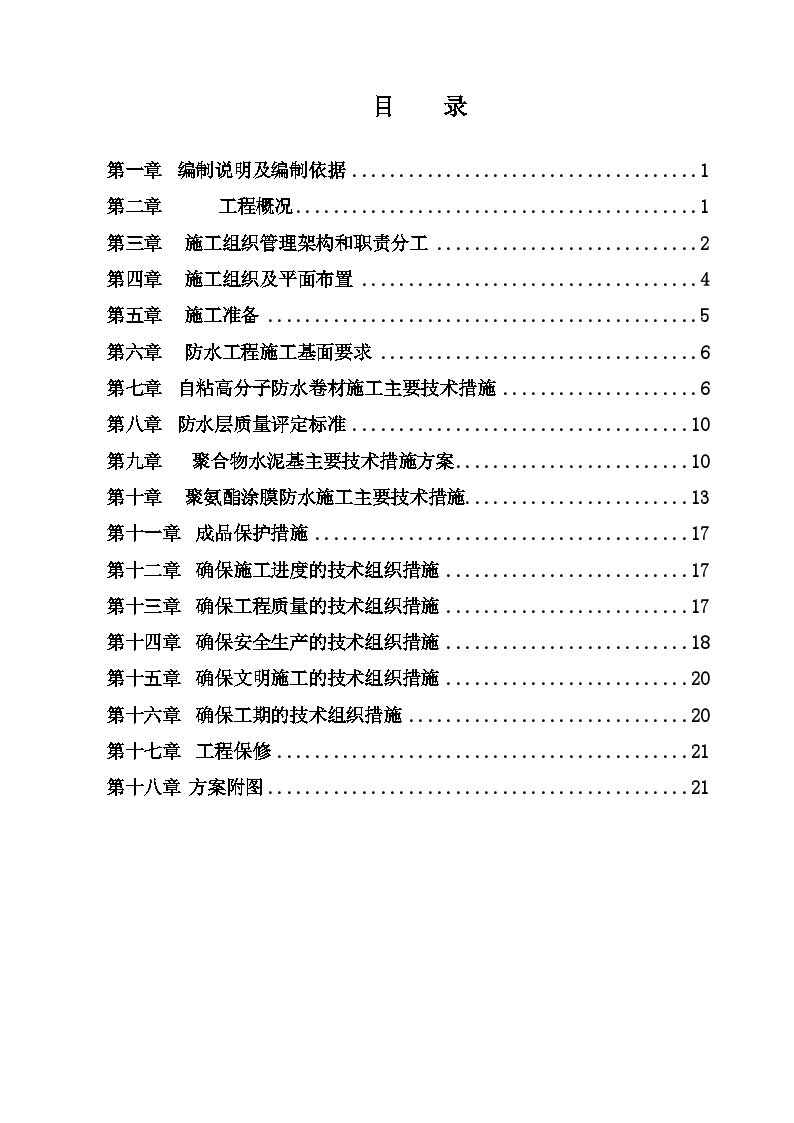 [广东]工业厂房工程防水工程施工方案