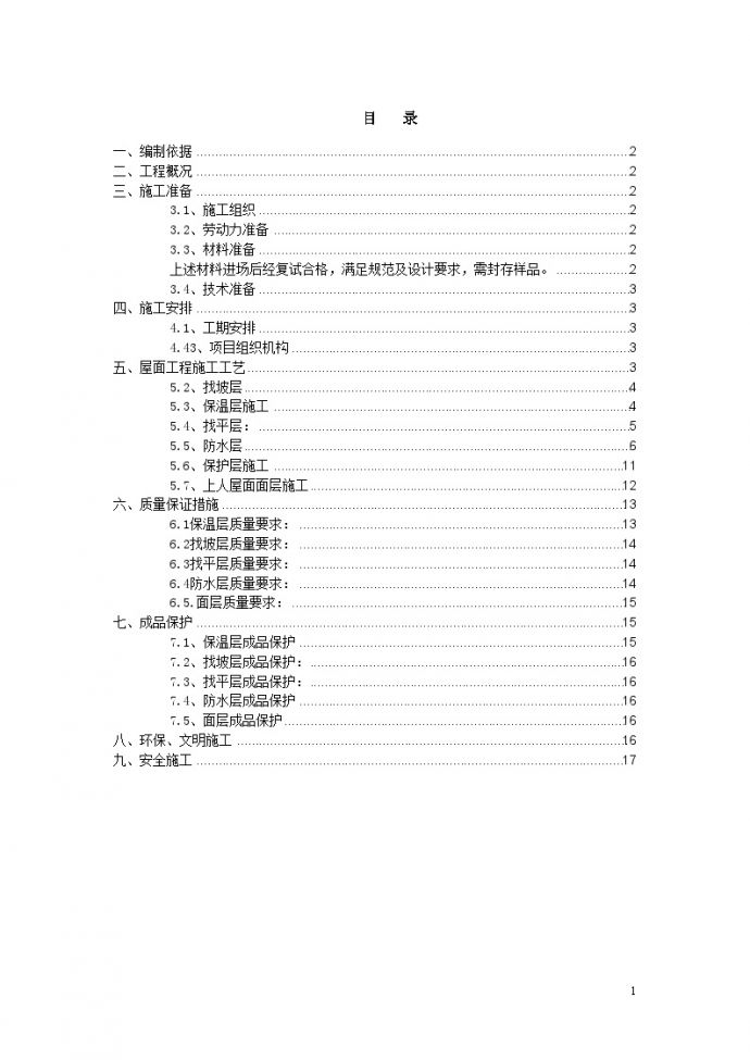 [天津]生态园屋面工程施工方案节点详图_图1