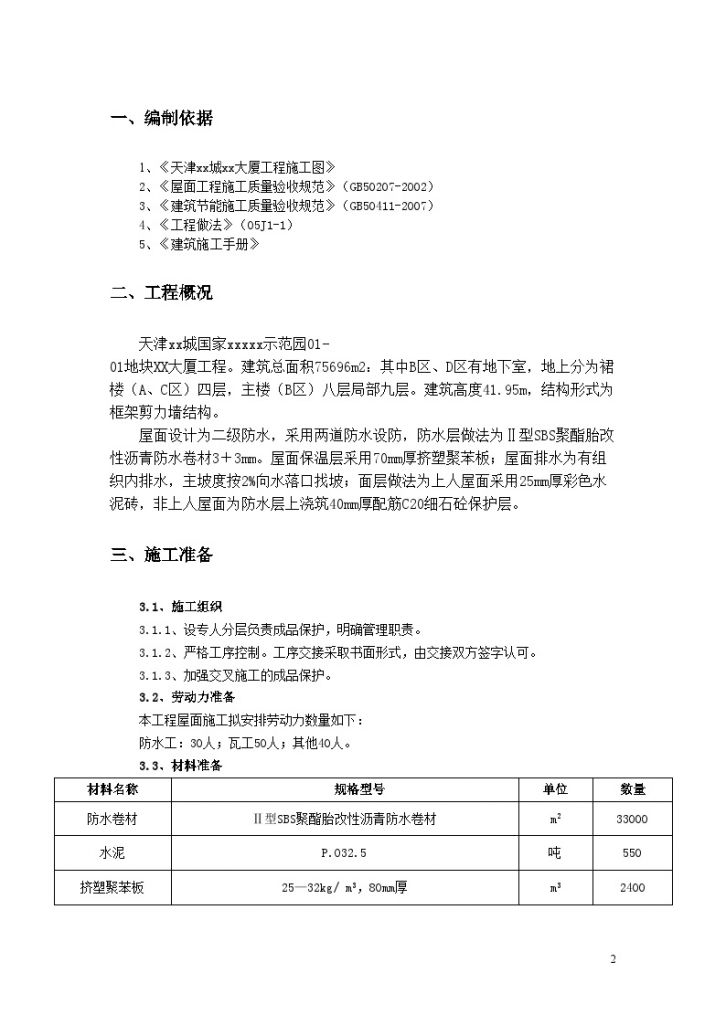 [天津]生态园屋面工程施工方案节点详图-图二