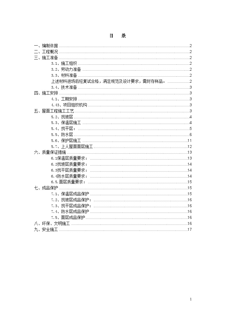 [天津]生态园屋面工程施工方案节点详图
