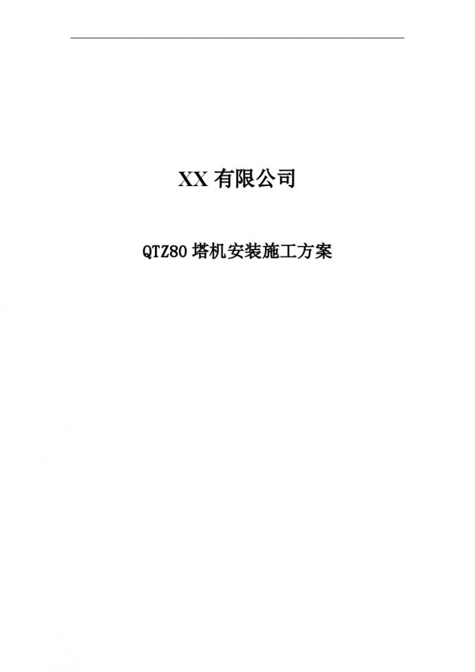 [上海]高层商业办公楼塔式起重机安装施工方案（QTZ80塔机）_图1