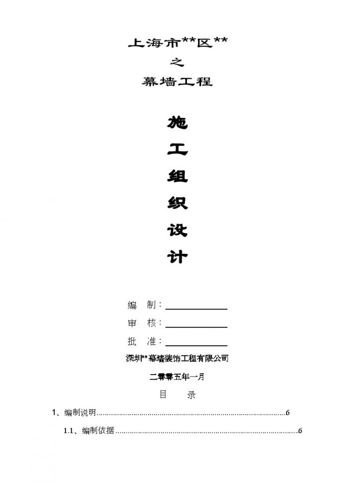 上海某公寓楼幕墙施工组织设计（投标文件）_图1