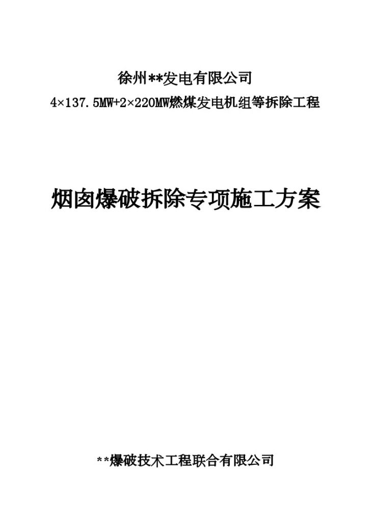 徐州某电厂烟囱爆破拆除施工方案-图一